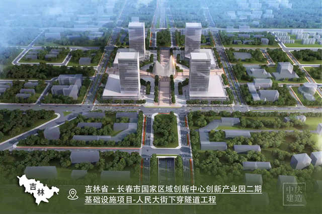 吉林省·長春市國家區(qū)域創(chuàng)新中心創(chuàng)新產(chǎn)業(yè)園二期基礎(chǔ)設(shè)施項目-人民大街下穿隧道工程_副本.jpg